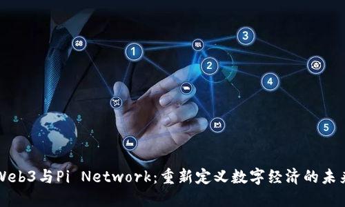 Web3与Pi Network：重新定义数字经济的未来