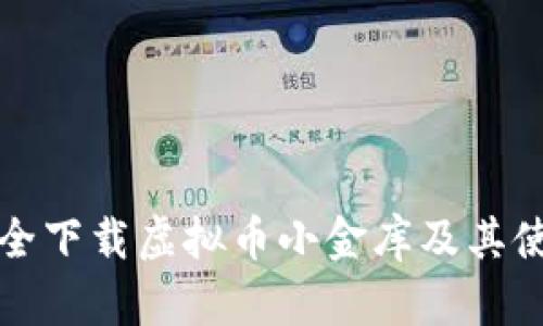 如何安全下载虚拟币小金库及其使用指南