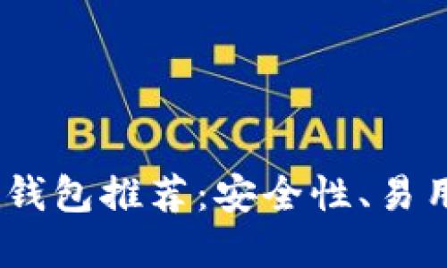 2023年最受欢迎的虚拟币钱包推荐：安全性、易用性与多功能性的完美结合