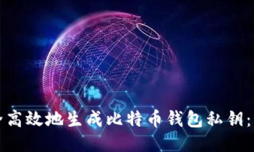 如何安全高效地生成比特币钱包私钥：终极指南