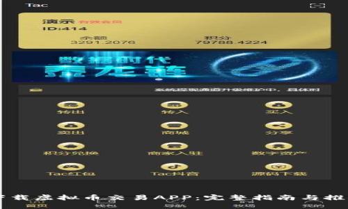 如何下载虚拟币交易APP：完整指南与推荐平台