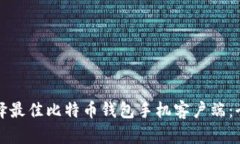 如何选择最佳比特币钱包手机客户端：全面指南