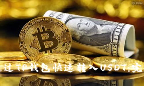 如何通过TP钱包快速转入USDT：完整指南