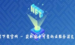 虚拟币云服务器下载官网 - 获取安全可靠的云服