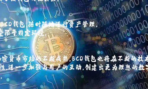   BCD比特币钻石钱包：最佳选择与全方位安全保障 / 

 guanjianci 比特币钻石, BCD钱包, 数字货币安全 /guanjianci 

引言
在数字货币日益普及的今天，选择一个安全、可靠的钱包成为了每一位投资者的当务之急。BCD比特币钻石钱包，作为比特币钻石（Bitcoin Diamond, BCD）专用的钱包，不仅提供了优秀的用户体验，还致力于保障用户的资产安全。随着对区块链技术的了解不断加深，越来越多的人开始关注如何选择合适的钱包来存储和管理他们的数字资产。本文将深入探讨BCD比特币钻石钱包的特点、功能及其与用户需求的契合之处。

BCD比特币钻石的钱包概述
比特币钻石，作为一种枝分自比特币的加密货币，自推出以来便备受关注。为了更好地管理这种数字资产，BCD专属钱包应运而生。该钱包支持BCD的创建、存储、发送和接收，方便用户进行各种操作。此外，BCD钱包不仅具有基本的交易功能，还提供安全性、用户体验和与其他数字资产的兼容性等多重优势。

安全性：数字资产的坚实护盾
在数字货币的世界中，安全性始终是投资者最为关注的问题之一。BCD比特币钻石钱包通过多种先进的安全措施，有效保护用户资产免受网络攻击和非法入侵。首先，该钱包采用了强大的加密技术，确保用户的信息和资产安全。此外，私钥存储在用户设备上，而非云端，这样的设计将数据泄露的风险降至最低。
其次，BCD钱包支持多重签名功能。在进行大额交易时，用户可以选择需要多位授权人共同确认，这样的安全机制为用户的资产再上一道防线。无论是在日常小额交易还是大额资产管理，用户都能感受到BCD钱包的安全保障。

用户体验：简便而直观的操作方式
对于许多用户来说，钱包的界面和操作便捷性也是选择的重要因素。BCD比特币钻石钱包致力于为用户提供直观、友好的操作设计。无论是新手还是有经验的加密货币投资者，用户都可以轻松上手，快速完成各项交易。
钱包界面，用户只需几步就能够完成资产的转入和转出。为了提升用户体验，开发团队不断收集用户反馈，不断钱包的功能与界面。这样的努力让用户在使用过程中感受到无缝的操作体验，增强了用户粘性。

功能强大：超越基本需求的特色
除了基本的交易功能，BCD比特币钻石钱包还提供了一系列实用的附加功能。它支持多种资产的信息管理，用户可以将多个数字货币集中在一个平台中进行管理，这样一来，投资者可以方便地监控市场动态以及各币种的表现。
此外，该钱包还支持实时汇率查询功能，用户可随时了解BCD和其他数字货币的市场价位变化。这对于准备进行交易的用户特别重要。适时的汇率信息能帮助用户作出更及时、更理智的投资决策。

文化与社区支持：构建比特币钻石的生态
在选择钱包时，用户往往也会关注该项目的社区氛围与文化背景。BCD比特币钻石钱包不仅与比特币钻石的核心团队紧密合作，还积极参与社区活动，确保用户在使用过程中能够获得持续的支持与帮助。这样的团队生态，无疑为用户提供了更多的安全感，让用户对BCD钱包充满信任与期待。
同时，BCD项目本身也在不断推进社区的发展，定期举行各种线上线下活动，促进用户之间的互动和交流。旖旎的文化背景和积极的社区活动为BCD钱包用户提供了更为丰富的体验，增强了该钱包的吸引力。

跨平台支持：无缝连接多种设备
现代用户往往使用多种设备来进行数字资产的管理和交易。因此，BCD比特币钻石钱包充分考虑了这一需求，支持多种设备平台。无论用户是在电脑、手机还是平板上，都可以自由地访问BCD钱包，随时随地进行资产管理。
无论是iOS还是Android设备，用户都可以轻松下载最新版本的BCD钱包应用，保证始终享受到最佳的使用体验。这样的跨平台支持，大大提升了用户的便利性，使得数字货币的管理不再受限于特定环境。

总结：BCD比特币钻石钱包的未来展望
在数字货币日益发展的今天，选择一个合适的钱包对于保护数字资产至关重要。BCD比特币钻石钱包以其优越的安全性、简便的用户体验和强大的功能受到越来越多用户的认可。随着加密货币市场的不断成熟，BCD钱包也将在不断的技术进步中继续，以更好地满足用户的需求。
未来，BCD钱包有望引入更多的创新功能，使其在竞争日益激烈的钱包市场中保有一席之地。此外，随着比特币钻石社区的发展，BCD钱包将继续聚焦用户需求，通过提升用户体验和安全性，进一步加强与用户的互动，创建出更为理想的数字货币管理平台。
总而言之，BCD比特币钻石钱包不仅是一个基础的钱包，更是数字货币生态系统中的重要一环。它融合了安全、便利、功能与社区支持，是每一位重视数字资产安全的用户值得信赖的选择。