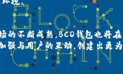   BCD比特币钻石钱包：最佳选择与全方位安全保障 / 

 guanjianci 比特币钻石, BCD钱包, 数字货币安全 /guanjianci 

引言
在数字货币日益普及的今天，选择一个安全、可靠的钱包成为了每一位投资者的当务之急。BCD比特币钻石钱包，作为比特币钻石（Bitcoin Diamond, BCD）专用的钱包，不仅提供了优秀的用户体验，还致力于保障用户的资产安全。随着对区块链技术的了解不断加深，越来越多的人开始关注如何选择合适的钱包来存储和管理他们的数字资产。本文将深入探讨BCD比特币钻石钱包的特点、功能及其与用户需求的契合之处。

BCD比特币钻石的钱包概述
比特币钻石，作为一种枝分自比特币的加密货币，自推出以来便备受关注。为了更好地管理这种数字资产，BCD专属钱包应运而生。该钱包支持BCD的创建、存储、发送和接收，方便用户进行各种操作。此外，BCD钱包不仅具有基本的交易功能，还提供安全性、用户体验和与其他数字资产的兼容性等多重优势。

安全性：数字资产的坚实护盾
在数字货币的世界中，安全性始终是投资者最为关注的问题之一。BCD比特币钻石钱包通过多种先进的安全措施，有效保护用户资产免受网络攻击和非法入侵。首先，该钱包采用了强大的加密技术，确保用户的信息和资产安全。此外，私钥存储在用户设备上，而非云端，这样的设计将数据泄露的风险降至最低。
其次，BCD钱包支持多重签名功能。在进行大额交易时，用户可以选择需要多位授权人共同确认，这样的安全机制为用户的资产再上一道防线。无论是在日常小额交易还是大额资产管理，用户都能感受到BCD钱包的安全保障。

用户体验：简便而直观的操作方式
对于许多用户来说，钱包的界面和操作便捷性也是选择的重要因素。BCD比特币钻石钱包致力于为用户提供直观、友好的操作设计。无论是新手还是有经验的加密货币投资者，用户都可以轻松上手，快速完成各项交易。
钱包界面，用户只需几步就能够完成资产的转入和转出。为了提升用户体验，开发团队不断收集用户反馈，不断钱包的功能与界面。这样的努力让用户在使用过程中感受到无缝的操作体验，增强了用户粘性。

功能强大：超越基本需求的特色
除了基本的交易功能，BCD比特币钻石钱包还提供了一系列实用的附加功能。它支持多种资产的信息管理，用户可以将多个数字货币集中在一个平台中进行管理，这样一来，投资者可以方便地监控市场动态以及各币种的表现。
此外，该钱包还支持实时汇率查询功能，用户可随时了解BCD和其他数字货币的市场价位变化。这对于准备进行交易的用户特别重要。适时的汇率信息能帮助用户作出更及时、更理智的投资决策。

文化与社区支持：构建比特币钻石的生态
在选择钱包时，用户往往也会关注该项目的社区氛围与文化背景。BCD比特币钻石钱包不仅与比特币钻石的核心团队紧密合作，还积极参与社区活动，确保用户在使用过程中能够获得持续的支持与帮助。这样的团队生态，无疑为用户提供了更多的安全感，让用户对BCD钱包充满信任与期待。
同时，BCD项目本身也在不断推进社区的发展，定期举行各种线上线下活动，促进用户之间的互动和交流。旖旎的文化背景和积极的社区活动为BCD钱包用户提供了更为丰富的体验，增强了该钱包的吸引力。

跨平台支持：无缝连接多种设备
现代用户往往使用多种设备来进行数字资产的管理和交易。因此，BCD比特币钻石钱包充分考虑了这一需求，支持多种设备平台。无论用户是在电脑、手机还是平板上，都可以自由地访问BCD钱包，随时随地进行资产管理。
无论是iOS还是Android设备，用户都可以轻松下载最新版本的BCD钱包应用，保证始终享受到最佳的使用体验。这样的跨平台支持，大大提升了用户的便利性，使得数字货币的管理不再受限于特定环境。

总结：BCD比特币钻石钱包的未来展望
在数字货币日益发展的今天，选择一个合适的钱包对于保护数字资产至关重要。BCD比特币钻石钱包以其优越的安全性、简便的用户体验和强大的功能受到越来越多用户的认可。随着加密货币市场的不断成熟，BCD钱包也将在不断的技术进步中继续，以更好地满足用户的需求。
未来，BCD钱包有望引入更多的创新功能，使其在竞争日益激烈的钱包市场中保有一席之地。此外，随着比特币钻石社区的发展，BCD钱包将继续聚焦用户需求，通过提升用户体验和安全性，进一步加强与用户的互动，创建出更为理想的数字货币管理平台。
总而言之，BCD比特币钻石钱包不仅是一个基础的钱包，更是数字货币生态系统中的重要一环。它融合了安全、便利、功能与社区支持，是每一位重视数字资产安全的用户值得信赖的选择。