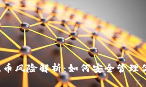 Web3钱包提币风险解析：如何安全管理你的数字资产