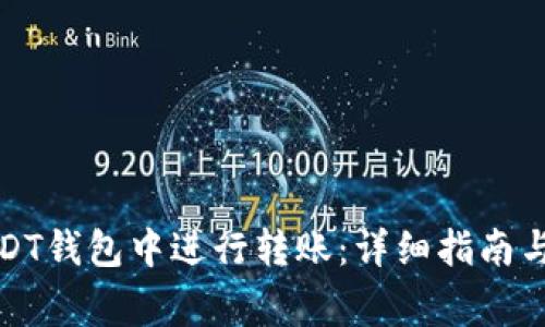 如何在USDT钱包中进行转账：详细指南与注意事项