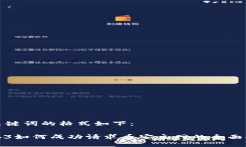 和关键词的格式如下：

Web3如何成功请求币安主网的全面指南