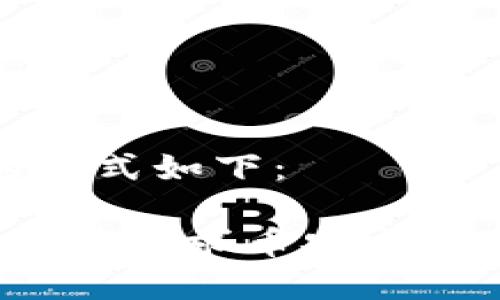 和关键词的格式如下：

Web3如何成功请求币安主网的全面指南