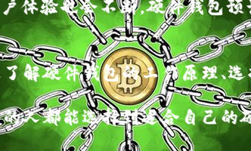 硬件虚拟币钱包：保护你的数字资产的最佳选择

虚拟币钱包, 硬件钱包, 数字资产安全/guanjianci

引言
在数字资产和区块链技术快速发展的今天，虚拟币钱包的安全性问题愈发受到关注。许多人对如何保护自己的虚拟货币，尤其是比特币和以太坊等主流币种的信息充满疑虑。因此，选择一个安全可靠的虚拟币钱包显得尤为重要。而硬件虚拟币钱包，凭借其独特的硬件加密技术和极高的安全性能，成为用户保护数字资产的理想选择。

什么是硬件虚拟币钱包？
硬件虚拟币钱包是一种专用的物理设备，用于安全存储用户的私钥和进行加密货币交易。与软件钱包相比，硬件钱包的安全性显著提高，因为它们不常连接到互联网，这样可以有效防止黑客攻击和恶意软件的侵害。硬件钱包不仅能存储多种加密货币，还通常会提供良好的用户体验，让用户能够轻松管理他们的数字资产。

硬件虚拟币钱包的工作原理
硬件钱包的核心在于其安全芯片，能够生成和存储私钥，而不会将私钥暴露给计算机或互联网。当进行交易时，硬件钱包通过安全的USB或蓝牙连接与设备通信。用户在硬件钱包上确认交易，确保私钥始终得到保护。这种机制能够有效地防范网络钓鱼、恶意软件等攻击，帮助用户保护数字资产的安全。

硬件钱包的安全优势
硬件钱包具备多重安全措施，使得它们在安全性上远胜于软件钱包。首先，硬件钱包的私钥从不离开设备，极大降低了被盗的风险。其次，许多硬件钱包采用了PIN码和恢复种子的形式，用户可以在设备丢失时通过助记词恢复资产。此外，一些硬件钱包还支持多重签名，这对提高账户的安全性起到了积极作用。

如何选择合适的硬件虚拟币钱包？
选择一款合适的硬件虚拟币钱包时，应考虑多个方面。首先，品牌信誉至关重要，大公司通常会提供更加完善的安全措施和客户支持。其次，检查该钱包支持的币种，确保能够覆涵你拥有的数字资产。此外，功能体验和操作便捷程度也是需要考虑的因素。最后，不要忽视用户评价，从其他用户的使用体验中获取有价值的信息。

市场上热门的硬件钱包推荐
当前市场上有多款受欢迎的硬件钱包。Ledger Nano S和Ledger Nano X是市场上的热门选择，以其卓越的安全性能和用户友好的操作界面而闻名。Trezor也是一个可靠的选择，用户评价极高，支持多种加密货币行。冷钱包和热钱包的结合是许多用户的首选，这样可以兼顾安全和便捷。在挑选硬件钱包时，确保它支持你希望投资的加密货币。

如何安全地使用硬件钱包
尽管硬件钱包具有很高的安全性，但用户在使用过程中仍需保持警惕。首先，确保从官方渠道购买设备，以免受到伪造或篡改的产品影响。其次，定期更新设备的固件，确保其安全补丁及时到位。此外，用户在使用过程中，也要注意不要在公共网络下进行敏感操作，防范社交工程攻击等风险。

硬件钱包的未来发展趋势
随着区块链和数字资产世界不断发展，硬件钱包的技术将持续演进。未来，硬件钱包可能会集成更多的功能，如支持DeFi、NFT的交易以及多链管理等。此外，用户体验也会不断，硬件钱包预计会逐步与智能手机等设备深度集成，提供更加便捷的管理方式。安全性和便利性将是未来硬件虚拟币钱包发展的重要方向。

总结
在数字资产的世界里，选择一款安全的硬件虚拟币钱包是保护财产的重要步骤。硬件钱包凭借其独特的安全特性，已经成为众多加密货币投资者的首选。通过了解硬件钱包的工作原理、选择技巧及市场趋势，用户能够更好地管理自己的数字资产，提升安全性。随着技术的不断进步，硬件钱包的未来值得期待。

随着区块链技术的发展，安全性和隐私性将愈发成为用户关注的焦点。硬件钱包在这场数字资产的革新中，扮演着不可或缺的角色。希望每一个关注数字资产的人都能选择到适合自己的硬件钱包，确保资产的安全，畅游数字货币的海洋！