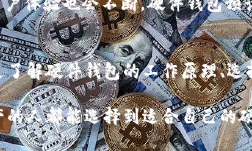 硬件虚拟币钱包：保护你的数字资产的最佳选择

虚拟币钱包, 硬件钱包, 数字资产安全/guanjianci

引言
在数字资产和区块链技术快速发展的今天，虚拟币钱包的安全性问题愈发受到关注。许多人对如何保护自己的虚拟货币，尤其是比特币和以太坊等主流币种的信息充满疑虑。因此，选择一个安全可靠的虚拟币钱包显得尤为重要。而硬件虚拟币钱包，凭借其独特的硬件加密技术和极高的安全性能，成为用户保护数字资产的理想选择。

什么是硬件虚拟币钱包？
硬件虚拟币钱包是一种专用的物理设备，用于安全存储用户的私钥和进行加密货币交易。与软件钱包相比，硬件钱包的安全性显著提高，因为它们不常连接到互联网，这样可以有效防止黑客攻击和恶意软件的侵害。硬件钱包不仅能存储多种加密货币，还通常会提供良好的用户体验，让用户能够轻松管理他们的数字资产。

硬件虚拟币钱包的工作原理
硬件钱包的核心在于其安全芯片，能够生成和存储私钥，而不会将私钥暴露给计算机或互联网。当进行交易时，硬件钱包通过安全的USB或蓝牙连接与设备通信。用户在硬件钱包上确认交易，确保私钥始终得到保护。这种机制能够有效地防范网络钓鱼、恶意软件等攻击，帮助用户保护数字资产的安全。

硬件钱包的安全优势
硬件钱包具备多重安全措施，使得它们在安全性上远胜于软件钱包。首先，硬件钱包的私钥从不离开设备，极大降低了被盗的风险。其次，许多硬件钱包采用了PIN码和恢复种子的形式，用户可以在设备丢失时通过助记词恢复资产。此外，一些硬件钱包还支持多重签名，这对提高账户的安全性起到了积极作用。

如何选择合适的硬件虚拟币钱包？
选择一款合适的硬件虚拟币钱包时，应考虑多个方面。首先，品牌信誉至关重要，大公司通常会提供更加完善的安全措施和客户支持。其次，检查该钱包支持的币种，确保能够覆涵你拥有的数字资产。此外，功能体验和操作便捷程度也是需要考虑的因素。最后，不要忽视用户评价，从其他用户的使用体验中获取有价值的信息。

市场上热门的硬件钱包推荐
当前市场上有多款受欢迎的硬件钱包。Ledger Nano S和Ledger Nano X是市场上的热门选择，以其卓越的安全性能和用户友好的操作界面而闻名。Trezor也是一个可靠的选择，用户评价极高，支持多种加密货币行。冷钱包和热钱包的结合是许多用户的首选，这样可以兼顾安全和便捷。在挑选硬件钱包时，确保它支持你希望投资的加密货币。

如何安全地使用硬件钱包
尽管硬件钱包具有很高的安全性，但用户在使用过程中仍需保持警惕。首先，确保从官方渠道购买设备，以免受到伪造或篡改的产品影响。其次，定期更新设备的固件，确保其安全补丁及时到位。此外，用户在使用过程中，也要注意不要在公共网络下进行敏感操作，防范社交工程攻击等风险。

硬件钱包的未来发展趋势
随着区块链和数字资产世界不断发展，硬件钱包的技术将持续演进。未来，硬件钱包可能会集成更多的功能，如支持DeFi、NFT的交易以及多链管理等。此外，用户体验也会不断，硬件钱包预计会逐步与智能手机等设备深度集成，提供更加便捷的管理方式。安全性和便利性将是未来硬件虚拟币钱包发展的重要方向。

总结
在数字资产的世界里，选择一款安全的硬件虚拟币钱包是保护财产的重要步骤。硬件钱包凭借其独特的安全特性，已经成为众多加密货币投资者的首选。通过了解硬件钱包的工作原理、选择技巧及市场趋势，用户能够更好地管理自己的数字资产，提升安全性。随着技术的不断进步，硬件钱包的未来值得期待。

随着区块链技术的发展，安全性和隐私性将愈发成为用户关注的焦点。硬件钱包在这场数字资产的革新中，扮演着不可或缺的角色。希望每一个关注数字资产的人都能选择到适合自己的硬件钱包，确保资产的安全，畅游数字货币的海洋！