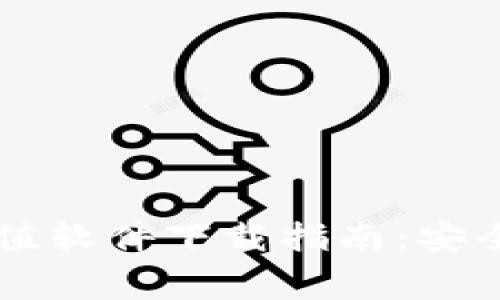 最全免费虚拟币充值软件下载指南：安全、便捷、实用的选择