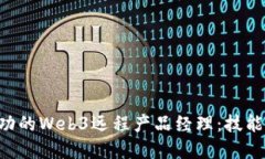 如何成为一名成功的Web3远程产品经理：技能、挑