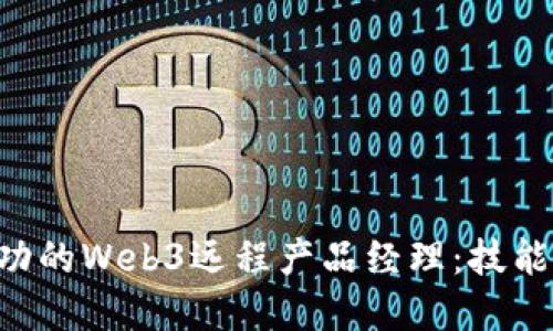 如何成为一名成功的Web3远程产品经理：技能、挑战与未来展望