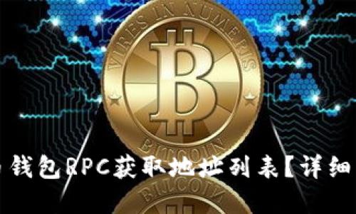 如何使用比特币钱包RPC获取地址列表？详细指南与实用技巧