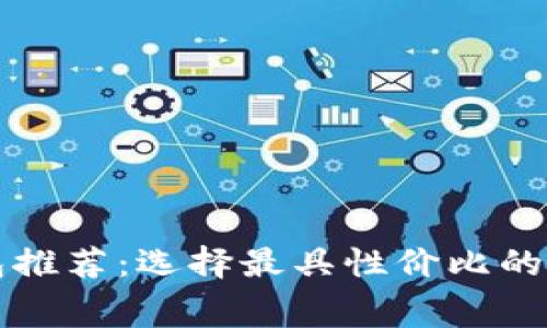 没有费用的虚拟币钱包推荐：选择最具性价比的数字资产存储解决方案