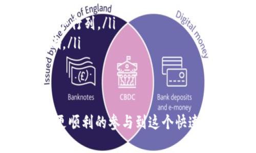 虚拟币下载地址通常指的是用户在下载和使用与虚拟货币（如比特币、以太坊等）相关的应用程序或钱包时所需的链接或地址。这类地址允许用户获取、存储和管理他们的加密货币资产。在数字货币的世界中，确切理解这些术语非常重要，尤其是在安全和使用便利性方面。

以下是对虚拟币下载地址及其相关概念的详细介绍。

虚拟币下载地址的含义
虚拟币下载地址是指一个网页链接，用户可以通过这个链接下载与各种加密货币相关的软件或应用程序。这些软件通常包括数字钱包、交易平台或加密货币挖矿工具。

虚拟币下载地址的类型
虚拟币有多种类型，因此下载地址也会有所不同。比较常见的下载地址包括：
ul
    listrong钱包应用下载地址/strong：用户需要一个软件钱包来存储他们的数字资产。常见的钱包包括Coinbase、Exodus和Trust Wallet等，用户可以通过相应的下载地址获取这些应用。/li
    listrong交易平台下载地址/strong：一些用户选择在移动设备上进行交易，因此他们需要下载交易所的应用，如Binance或Kraken，这些都有特定的下载链接。/li
    listrong矿工软件下载地址/strong：对于数字货币挖矿爱好者，他们需要下载特定的挖矿软件，通常都是开放源代码的，用户必须从官方网站获取下载地址以确保安全。/li
/ul

安全下载虚拟币软件的重要性
在互联网上，有不少虚假的网站和软件盗取用户的信息甚至资产。因此，在下载与虚拟币相关的软件时，选择正确的下载地址至关重要。确保访问官方网站或知名平台，以避免恶意软件的下载。

怎样找到安全的虚拟币下载地址
要确保安全下载，可以遵循以下步骤：
ul
    listrong官方渠道/strong：尽量从官方网站直接下载应用。例如，比特币钱包应该从比特币.org下载。/li
    listrong社区的推荐/strong：查阅论坛和社区（如Reddit、BitcoinTalk）上的用户反馈，了解他们推荐的下载地址。/li
    listrong检查下载链接的安全性/strong：确保下载的链接是HTTPS开头的，避免使用HTTP网站。/li
/ul

虚拟币的使用场景
虚拟币的使用越来越广泛，以下是一些常见的应用场景：
ul
    listrong在线交易/strong：用户可以利用数字货币进行商品和服务的在线交易，这种方式有助于避免高额的信用卡费用。/li
    listrong投资/strong：很多投资者将虚拟币视为一种新型的资产类别，通过购买和持有来获取收益。/li
    listrong募资/strong：初创公司正在利用加密货币进行众筹，这种新形式被称为ICO（首次代币发行）。/li
/ul

虚拟币未来的发展趋势
随着区块链技术的发展，虚拟币的未来充满了不确定性。然而，有一些趋势值得关注：
ul
    listrong去中心化金融（DeFi）的兴起/strong：越来愈多的人开始探索DeFi平台，虚拟币可能会成为传统金融系统的替代品。/li
    listrong更多的大型企业接受虚拟币/strong：许多企业正在逐步接受比特币作为支付方式，未来可能会看到更多的企业加入这个行列。/li
    listrong监管政策的发展/strong：随着市场的发展，政府也在不断完善对于虚拟币的监管，这将对其未来的使用产生深远的影响。/li
/ul

总结
虚拟币下载地址是了解和使用虚拟货币生态系统的重要入口。通过选择安全的下载链接，用户不仅可以确保他们的资产安全，也能够更顺利的参与到这个快速增长的数字经济中。同时，熟悉虚拟币的类型、使用场景以及未来趋势，对任何一个希望入局的用户而言，都将是极具价值的知识储备。