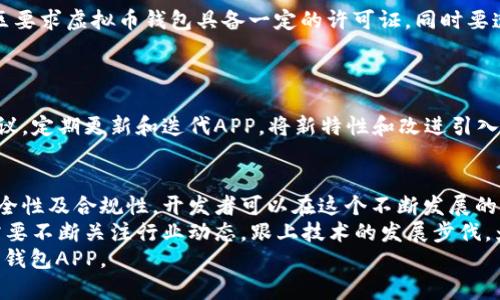 biaozi虚拟币钱包集成：如何选择最佳APP解决方案/biaozi
虚拟币钱包, APP开发, 加密货币/guanjianci

引言
在当今数字经济时代，虚拟币逐渐走入我们的日常生活。无论是比特币、以太坊，还是供各种交易所使用的其他加密货币，如何安全地存储和管理这些资产成为许多用户的关注焦点。因此，集成虚拟币钱包的APP开发也愈发受到热议。本文将深入探讨虚拟币钱包的集成，提供有效的解决方案，并帮助你选择最佳的APP开发策略。

什么是虚拟币钱包？
虚拟币钱包是一种软件程序，它允许用户存储、发送和接收加密货币。与传统货币银行账户不同，虚拟币钱包不需要中介机构的参与。通过私钥和公钥的结合，用户能够完全掌控自己的资产。这种去中心化的特性让虚拟币钱包在金融交易中提供了前所未有的便利和安全性。

为何集成虚拟币钱包至关重要
近年来，随着加密货币市场的迅猛发展，用户对虚拟币钱包的需求激增。在这种情况下，将虚拟币钱包集成到APP中显得尤为重要。首先，它能够为用户提供一站式的服务，节省了用户在多个平台之间切换的时间。其次，集成钱包功能可以增强APP的整体用户体验，使得用户在进行消费或投资时更加得心应手。
此外，集成虚拟币钱包还可以帮助企业更好地吸引并留住客户。在越来越多的商业活动开始接受加密货币支付的背景下，具备虚拟币钱包的APP能够吸引更广泛的用户群体。这不仅能够提升用户的忠诚度，还能推动公司盈利的增长。

选择虚拟币钱包的关键因素
在选择虚拟币钱包时，有几个关键因素需要考虑。首先是安全性。良好的虚拟币钱包需要具备多重安全机制，确保用户的资产能够受到最佳保护。其次是用户体验。钱包的界面设计、操作流程等方面直接影响到用户的使用满意度。最后，支持的加密货币种类也是不容忽视的因素。不同用户对不同虚拟货币的需求各异，因此钱包如果能支持多种加密货币，势必会受到更多用户的青睐。

开发集成虚拟币钱包的步骤
开发一个成功的集成虚拟币钱包APP需经过几个重要步骤。首先，你需要进行市场调研。这一步骤可以帮助你了解用户的需求以及市场上已有解决方案的优缺点。
接下来，设计与开发是至关重要的阶段。确保钱包的用户界面友好且直观，使得用户能轻松上手。开发团队应具备丰富的区块链技术经验，以便确保钱包能够高效地执行交易操作。
测试阶段同样不可或缺。在发布之前，确保对APP进行全面的功能测试和安全性测试，保障用户所用钱包的稳定性与安全性。之后，你可以将APP上线，并通过市场营销策略吸引用户下载安装。

市场上现有的虚拟币钱包APP
在众多已上市的虚拟币钱包APP中，有几个表现突出，比如Coinbase、Ledger Live和Trust Wallet等。这些钱包各具特色，能够满足不同用户的需求。Coinbase以易用性和安全性受到广泛欢迎；Ledger Live则更受专业用户的喜爱，因为它支持硬件钱包的优越安全性；而Trust Wallet作为去中心化钱包，确保用户对自己资产的完全控制。
通过深入分析这些现有产品，人们可以为自己的APP开发提供宝贵的经验教训。学习他们的成功之处及不足，将有助于避免一些常见错误，并提高自己APP质量的整体水平。

合规性与法律问题
在开发和运营虚拟币钱包APP时，还需重视合规性问题。不同国家和地区对加密货币的法律法规各异，开发者在设计APP时需要充分了解并遵循相关法律。例如，某些地区要求虚拟币钱包具备一定的许可证，同时要遵循反洗钱(AML)和客户身份识别(KYC)等规定。
为了确保合法运营，开发团队应与法律顾问保持密切沟通，了解行业最新动态，及时调整运营策略，以确保APP的合规性。

用户反馈与迭代
发布APP后，用户的反馈不可忽视。根据用户的意见调整和产品，将有助于提高应用的使用率。建立一个有效的用户反馈机制，使用户可以轻松提交他们的使用体验和建议。定期更新和迭代APP，将新特性和改进引入，让用户感受到开发团队对产品和用户体验的重视。

总结与展望
集成虚拟币钱包的APP具有广阔的市场前景，不仅为用户提供了便捷的资金管理工具，也为企业带来了新的盈利机会。通过深挖用户需求、设计出色的用户体验、保障安全性及合规性，开发者可以在这个不断发展的市场中占据一席之地。
未来，随着区块链技术的进一步发展，虚拟币钱包APP将不断演化，拥有更多的功能和应用场景。从简单的交易到复杂的财务管理，虚拟币钱包的应用潜力巨大，开发者需要不断关注行业动态，跟上技术的发展步伐，为用户提供更加优秀的服务。
在用户日益增长的需求面前，谁能够站在潮流的前面，谁就能在未来的市场竞争中占据主动。正因如此，开发者需要把握好这次历史性的机遇，创造出更加出色的虚拟币钱包APP。