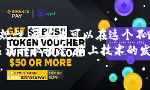 biaozi虚拟币钱包集成：如何选择最佳APP解决方案/biaozi
虚拟币钱包, APP开发, 加密货币/guanjianci

引言
在当今数字经济时代，虚拟币逐渐走入我们的日常生活。无论是比特币、以太坊，还是供各种交易所使用的其他加密货币，如何安全地存储和管理这些资产成为许多用户的关注焦点。因此，集成虚拟币钱包的APP开发也愈发受到热议。本文将深入探讨虚拟币钱包的集成，提供有效的解决方案，并帮助你选择最佳的APP开发策略。

什么是虚拟币钱包？
虚拟币钱包是一种软件程序，它允许用户存储、发送和接收加密货币。与传统货币银行账户不同，虚拟币钱包不需要中介机构的参与。通过私钥和公钥的结合，用户能够完全掌控自己的资产。这种去中心化的特性让虚拟币钱包在金融交易中提供了前所未有的便利和安全性。

为何集成虚拟币钱包至关重要
近年来，随着加密货币市场的迅猛发展，用户对虚拟币钱包的需求激增。在这种情况下，将虚拟币钱包集成到APP中显得尤为重要。首先，它能够为用户提供一站式的服务，节省了用户在多个平台之间切换的时间。其次，集成钱包功能可以增强APP的整体用户体验，使得用户在进行消费或投资时更加得心应手。
此外，集成虚拟币钱包还可以帮助企业更好地吸引并留住客户。在越来越多的商业活动开始接受加密货币支付的背景下，具备虚拟币钱包的APP能够吸引更广泛的用户群体。这不仅能够提升用户的忠诚度，还能推动公司盈利的增长。

选择虚拟币钱包的关键因素
在选择虚拟币钱包时，有几个关键因素需要考虑。首先是安全性。良好的虚拟币钱包需要具备多重安全机制，确保用户的资产能够受到最佳保护。其次是用户体验。钱包的界面设计、操作流程等方面直接影响到用户的使用满意度。最后，支持的加密货币种类也是不容忽视的因素。不同用户对不同虚拟货币的需求各异，因此钱包如果能支持多种加密货币，势必会受到更多用户的青睐。

开发集成虚拟币钱包的步骤
开发一个成功的集成虚拟币钱包APP需经过几个重要步骤。首先，你需要进行市场调研。这一步骤可以帮助你了解用户的需求以及市场上已有解决方案的优缺点。
接下来，设计与开发是至关重要的阶段。确保钱包的用户界面友好且直观，使得用户能轻松上手。开发团队应具备丰富的区块链技术经验，以便确保钱包能够高效地执行交易操作。
测试阶段同样不可或缺。在发布之前，确保对APP进行全面的功能测试和安全性测试，保障用户所用钱包的稳定性与安全性。之后，你可以将APP上线，并通过市场营销策略吸引用户下载安装。

市场上现有的虚拟币钱包APP
在众多已上市的虚拟币钱包APP中，有几个表现突出，比如Coinbase、Ledger Live和Trust Wallet等。这些钱包各具特色，能够满足不同用户的需求。Coinbase以易用性和安全性受到广泛欢迎；Ledger Live则更受专业用户的喜爱，因为它支持硬件钱包的优越安全性；而Trust Wallet作为去中心化钱包，确保用户对自己资产的完全控制。
通过深入分析这些现有产品，人们可以为自己的APP开发提供宝贵的经验教训。学习他们的成功之处及不足，将有助于避免一些常见错误，并提高自己APP质量的整体水平。

合规性与法律问题
在开发和运营虚拟币钱包APP时，还需重视合规性问题。不同国家和地区对加密货币的法律法规各异，开发者在设计APP时需要充分了解并遵循相关法律。例如，某些地区要求虚拟币钱包具备一定的许可证，同时要遵循反洗钱(AML)和客户身份识别(KYC)等规定。
为了确保合法运营，开发团队应与法律顾问保持密切沟通，了解行业最新动态，及时调整运营策略，以确保APP的合规性。

用户反馈与迭代
发布APP后，用户的反馈不可忽视。根据用户的意见调整和产品，将有助于提高应用的使用率。建立一个有效的用户反馈机制，使用户可以轻松提交他们的使用体验和建议。定期更新和迭代APP，将新特性和改进引入，让用户感受到开发团队对产品和用户体验的重视。

总结与展望
集成虚拟币钱包的APP具有广阔的市场前景，不仅为用户提供了便捷的资金管理工具，也为企业带来了新的盈利机会。通过深挖用户需求、设计出色的用户体验、保障安全性及合规性，开发者可以在这个不断发展的市场中占据一席之地。
未来，随着区块链技术的进一步发展，虚拟币钱包APP将不断演化，拥有更多的功能和应用场景。从简单的交易到复杂的财务管理，虚拟币钱包的应用潜力巨大，开发者需要不断关注行业动态，跟上技术的发展步伐，为用户提供更加优秀的服务。
在用户日益增长的需求面前，谁能够站在潮流的前面，谁就能在未来的市场竞争中占据主动。正因如此，开发者需要把握好这次历史性的机遇，创造出更加出色的虚拟币钱包APP。