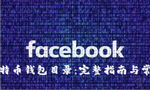 如何修改比特币钱包目录：完整指南与常见问题解答