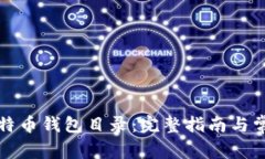 如何修改比特币钱包目录：完整指南与常见问题