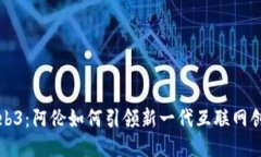 Web3：阿伦如何引领新一代互联网创新