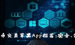 2023年最佳虚拟币交易苹果App推荐：安全、便捷与