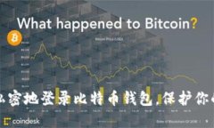 如何安全私密地登录比特币钱包，保护你的数字