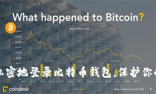 如何安全私密地登录比特币钱包，保护你的数字资产