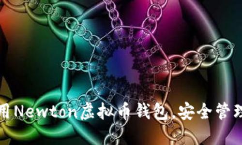 如何下载和使用Newton虚拟币钱包，安全管理你的数字资产