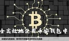 如何安全高效地使用币安钱包中的USDT