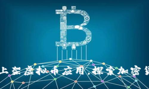 苹果最新上架虚拟币应用，探索加密货币的未来