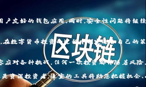   虚拟币钱包的种类详解：选择适合你的数字货币储存方式 / 
 guanjianci 虚拟币钱包,数字货币储存,加密货币管理 /guanjianci 

虚拟币钱包概述
在当今数字化的时代，虚拟币（亦称为加密货币）已经成为一种广为人知的投资方式。对于投资者来说，如何安全地管理这些资产至关重要。这就引出了虚拟币钱包的概念。虚拟币钱包是一种用于存储、接收和发送数字货币的工具。它并不是一个物理的实体，而是储存您加密货币密钥的数字工具。

虚拟币钱包的基本类型
虽然虚拟币钱包的种类繁多，但通常可以分为几大类：热钱包、冷钱包、硬件钱包和纸钱包等。每种钱包类型都有其独特的功能和使用场景，这使得用户能够根据自己的需求和安全性选择合适的储存方式。

热钱包（Hot Wallet）
热钱包指的是连接到互联网的数字钱包，因而方便用户进行交易和支付。热钱包又可以分为以下几种：
ul
listrong在线钱包：/strong这类钱包通常由第三方服务提供商托管。用户可以通过网页或移动应用访问这些钱包。尽管使用方便，但由于依赖于网络安全，在线钱包风险较高。/li
listrong移动钱包：/strong随着移动支付的普及，许多用户选择在智能手机上安装移动钱包应用。移动钱包使得用户能够在日常生活中轻松使用数字货币进行消费。/li
listrong桌面钱包：/strong这种钱包运行在个人电脑上，提供较为安全的存储方案。在桌面钱包中，用户的私钥保存在本地设备上，用户对其资金拥有控制权。/li
/ul

冷钱包（Cold Wallet）
冷钱包是指与互联网断开连接的数字资产储存方式，相比热钱包安全性大幅提升。它们主要分为：
ul
listrong硬件钱包：/strong硬件钱包是专门设计用于储存虚拟币的一种设备，常常以USB闪存盘的形式出现。这种钱包不仅不依赖于网络，还采用多重安全措施保护用户资产。/li
listrong纸钱包：/strong纸钱包则是将私钥和公钥打印在纸张上。这意味着即使黑钱转移至在线或网络设备上，也不会被黑客入侵。然而，纸钱包的安全性依赖于用户如何储存纸张，极其易损。/li
/ul

选择合适的钱包类型
选择合适的虚拟币钱包往往取决于几个关键因素：安全性、方便性和资金频繁使用的需求。如果你是频繁交易的投资者，热钱包可能更符合需求，而长线持有者则更适合选择冷钱包。

安全性考虑
无论选择何种类型的钱包，安全性始终是重点。确保选择信誉良好的钱包提供商，查看用户反馈和评价，了解钱包的安全措施。在使用热钱包时，考虑启用两步验证和强密码设置。在管理冷钱包时，妥善保管私钥和恢复短语，避免因遗失而导致无法访问资金。

不同钱包的优缺点比较
table
tr
th钱包类型/th
th优点/th
th缺点/th
/tr
tr
td热钱包/td
td使用方便，适合日常交易/td
td安全性较低，易受攻击/td
/tr
tr
td冷钱包/td
td安全性高，适合长期持有/td
td使用不便，交易过程较慢/td
/tr
tr
td硬件钱包/td
td高度安全，防黑客入侵/td
td价格相对较高，需购买设备/td
/tr
tr
td纸钱包/td
td完全离线，极难被黑客攻击/td
td不便于访问，易丢失或损坏/td
/tr
/table

未来趋势
随着加密货币市场的不断发展，虚拟币钱包的种类和功能也在不断演进。越来越多的开发者关注用户体验，致力于创建更加用户友好的钱包应用。同时，安全性问题将继续引发业内人士的关注，新的加密技术和安全协议将不断出现，以保护用户资产。

总结
总而言之，虚拟币钱包作为加密货币管理的基础工具，其种类与选择对用户至关重要。深入了解各种类型钱包的特点、优缺点，在数字货币投资的过程中制定适合自己的策略，才是最为明智的选择。在虚拟货币盛行的时代，加强安全意识和保持警惕，将是每个数字资产持有者的共同责任。

最后的思考
在选择虚拟币钱包之前，进行充分的研究和考量，不仅能帮助您保护自己的资产，还能使您在未来的数字货币旅程中更加从容应对各种挑战。任何一次投资都伴随着风险，只有掌握了正确的方法，才能在风云变幻的市场中立于不败之地。

希望以上内容能够帮助您更好地理解虚拟币钱包的种类和选择方法，让您的数字货币管理更加安全有效。无论您是初学者还是资深投资者，适宜的工具将助您把握机会、成就未来。