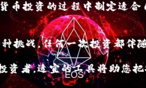   虚拟币钱包的种类详解：选择适合你的数字货币储存方式 / 
 guanjianci 虚拟币钱包,数字货币储存,加密货币管理 /guanjianci 

虚拟币钱包概述
在当今数字化的时代，虚拟币（亦称为加密货币）已经成为一种广为人知的投资方式。对于投资者来说，如何安全地管理这些资产至关重要。这就引出了虚拟币钱包的概念。虚拟币钱包是一种用于存储、接收和发送数字货币的工具。它并不是一个物理的实体，而是储存您加密货币密钥的数字工具。

虚拟币钱包的基本类型
虽然虚拟币钱包的种类繁多，但通常可以分为几大类：热钱包、冷钱包、硬件钱包和纸钱包等。每种钱包类型都有其独特的功能和使用场景，这使得用户能够根据自己的需求和安全性选择合适的储存方式。

热钱包（Hot Wallet）
热钱包指的是连接到互联网的数字钱包，因而方便用户进行交易和支付。热钱包又可以分为以下几种：
ul
listrong在线钱包：/strong这类钱包通常由第三方服务提供商托管。用户可以通过网页或移动应用访问这些钱包。尽管使用方便，但由于依赖于网络安全，在线钱包风险较高。/li
listrong移动钱包：/strong随着移动支付的普及，许多用户选择在智能手机上安装移动钱包应用。移动钱包使得用户能够在日常生活中轻松使用数字货币进行消费。/li
listrong桌面钱包：/strong这种钱包运行在个人电脑上，提供较为安全的存储方案。在桌面钱包中，用户的私钥保存在本地设备上，用户对其资金拥有控制权。/li
/ul

冷钱包（Cold Wallet）
冷钱包是指与互联网断开连接的数字资产储存方式，相比热钱包安全性大幅提升。它们主要分为：
ul
listrong硬件钱包：/strong硬件钱包是专门设计用于储存虚拟币的一种设备，常常以USB闪存盘的形式出现。这种钱包不仅不依赖于网络，还采用多重安全措施保护用户资产。/li
listrong纸钱包：/strong纸钱包则是将私钥和公钥打印在纸张上。这意味着即使黑钱转移至在线或网络设备上，也不会被黑客入侵。然而，纸钱包的安全性依赖于用户如何储存纸张，极其易损。/li
/ul

选择合适的钱包类型
选择合适的虚拟币钱包往往取决于几个关键因素：安全性、方便性和资金频繁使用的需求。如果你是频繁交易的投资者，热钱包可能更符合需求，而长线持有者则更适合选择冷钱包。

安全性考虑
无论选择何种类型的钱包，安全性始终是重点。确保选择信誉良好的钱包提供商，查看用户反馈和评价，了解钱包的安全措施。在使用热钱包时，考虑启用两步验证和强密码设置。在管理冷钱包时，妥善保管私钥和恢复短语，避免因遗失而导致无法访问资金。

不同钱包的优缺点比较
table
tr
th钱包类型/th
th优点/th
th缺点/th
/tr
tr
td热钱包/td
td使用方便，适合日常交易/td
td安全性较低，易受攻击/td
/tr
tr
td冷钱包/td
td安全性高，适合长期持有/td
td使用不便，交易过程较慢/td
/tr
tr
td硬件钱包/td
td高度安全，防黑客入侵/td
td价格相对较高，需购买设备/td
/tr
tr
td纸钱包/td
td完全离线，极难被黑客攻击/td
td不便于访问，易丢失或损坏/td
/tr
/table

未来趋势
随着加密货币市场的不断发展，虚拟币钱包的种类和功能也在不断演进。越来越多的开发者关注用户体验，致力于创建更加用户友好的钱包应用。同时，安全性问题将继续引发业内人士的关注，新的加密技术和安全协议将不断出现，以保护用户资产。

总结
总而言之，虚拟币钱包作为加密货币管理的基础工具，其种类与选择对用户至关重要。深入了解各种类型钱包的特点、优缺点，在数字货币投资的过程中制定适合自己的策略，才是最为明智的选择。在虚拟货币盛行的时代，加强安全意识和保持警惕，将是每个数字资产持有者的共同责任。

最后的思考
在选择虚拟币钱包之前，进行充分的研究和考量，不仅能帮助您保护自己的资产，还能使您在未来的数字货币旅程中更加从容应对各种挑战。任何一次投资都伴随着风险，只有掌握了正确的方法，才能在风云变幻的市场中立于不败之地。

希望以上内容能够帮助您更好地理解虚拟币钱包的种类和选择方法，让您的数字货币管理更加安全有效。无论您是初学者还是资深投资者，适宜的工具将助您把握机会、成就未来。