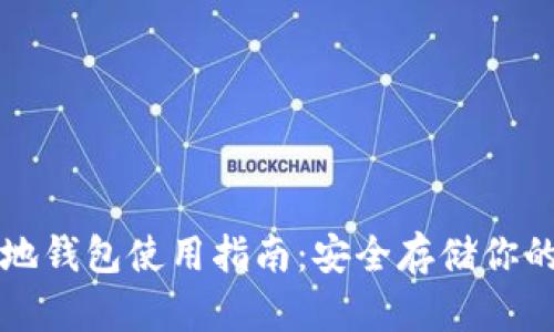 比特币本地钱包使用指南：安全存储你的数字资产