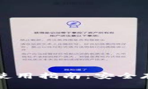 比特币本地钱包使用指南：安全存储你的数字资产