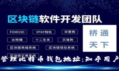 如何安全管理比特币钱包地址：知乎用户经验分享
