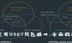 如何选择和使用USDT钱包接口：全面指南与最佳实