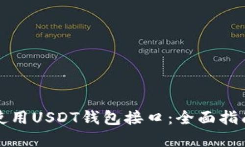 如何选择和使用USDT钱包接口：全面指南与最佳实践