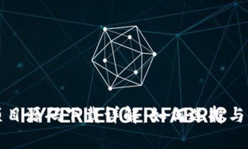 虚拟币众筹项目源码下载详解：如何选择与获取优质源码