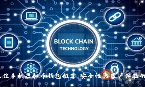 2023年最佳手机虚拟币钱包推荐：安全性与用户体验的完美结合