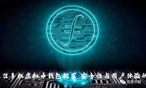 2023年最佳手机虚拟币钱包推荐：安全性与用户体验的完美结合