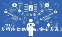 Web3钱包备份与网络切换指南：安全与灵活性的完