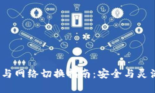 Web3钱包备份与网络切换指南：安全与灵活性的完美结合