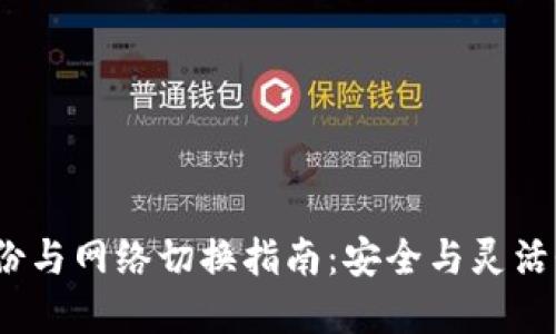 Web3钱包备份与网络切换指南：安全与灵活性的完美结合