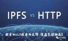 探索Web3技术的先锋：谁在引领潮流？