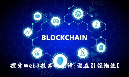 探索Web3技术的先锋：谁在引领潮流？