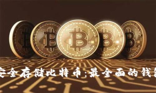 如何安全存储比特币：最全面的钱包指南