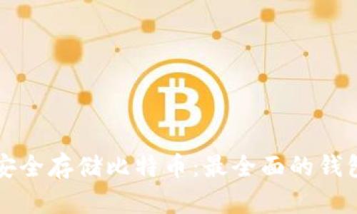 如何安全存储比特币：最全面的钱包指南